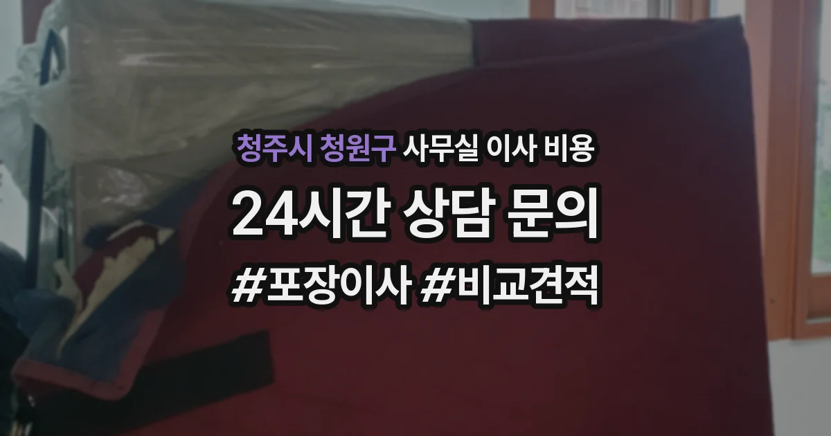 청주시 청원구 사무실 이사 비용