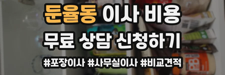둔율동 이사 비용