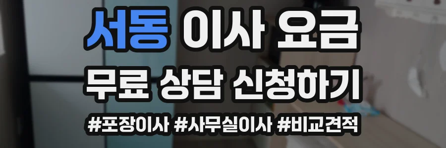 서동 이사 요금
