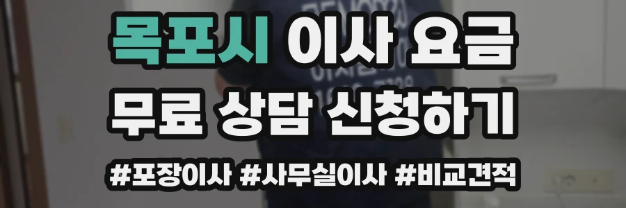 목포시 이사 요금