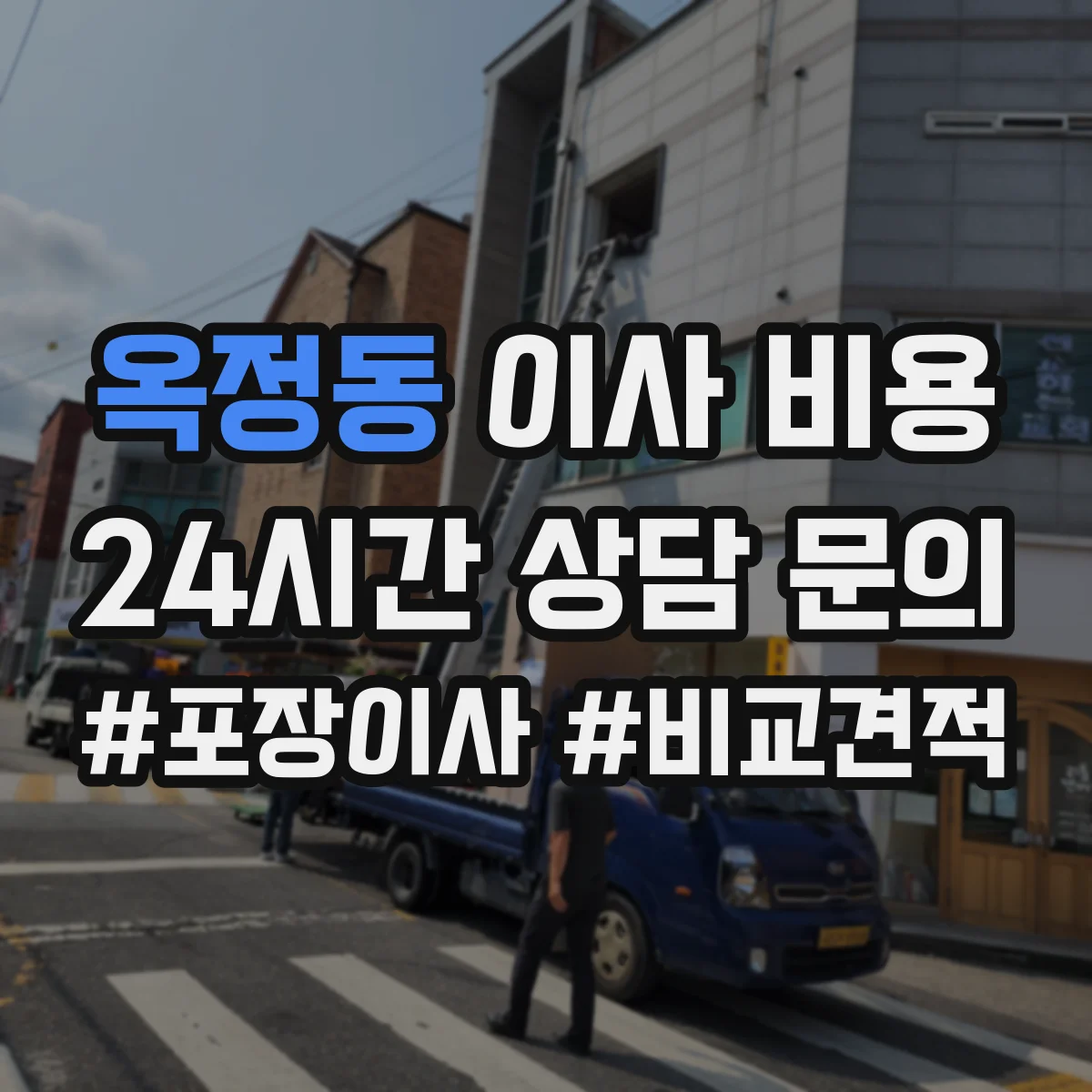 옥정동 이사 비용