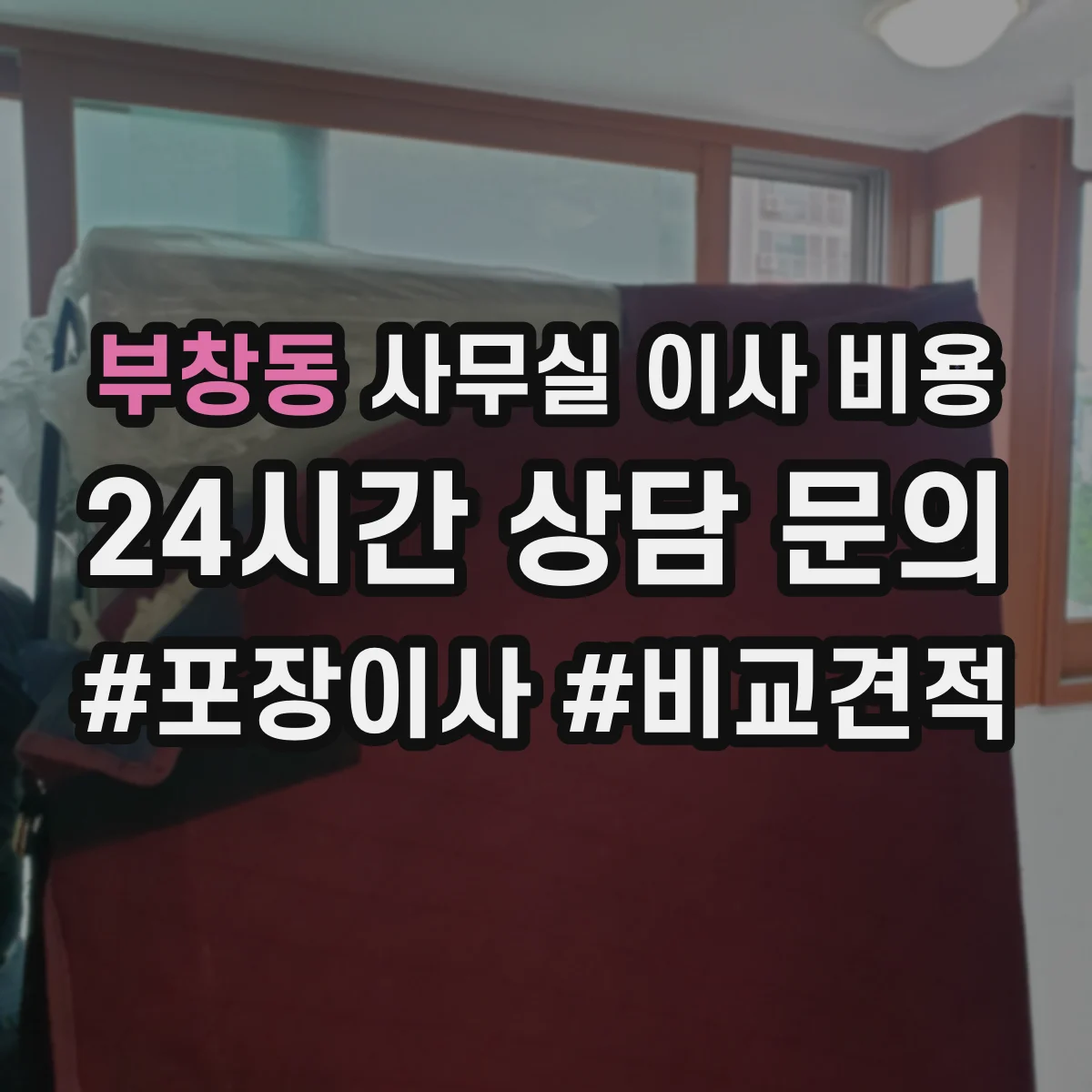 부창동 사무실 이사 비용