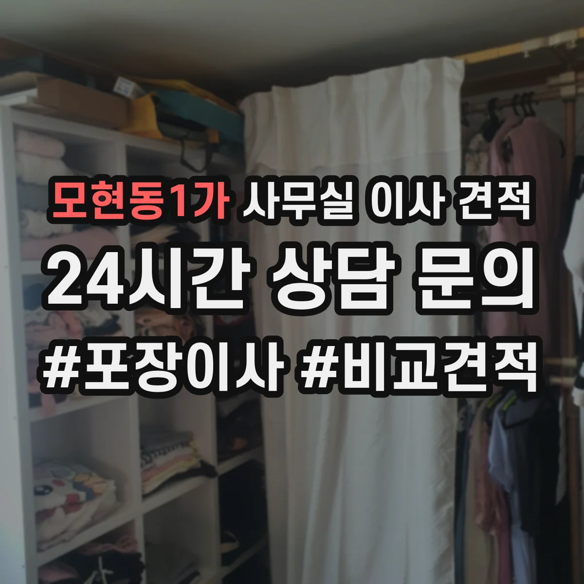 모현동1가 사무실 이사 견적