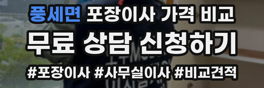 풍세면 포장이사 가격 비교