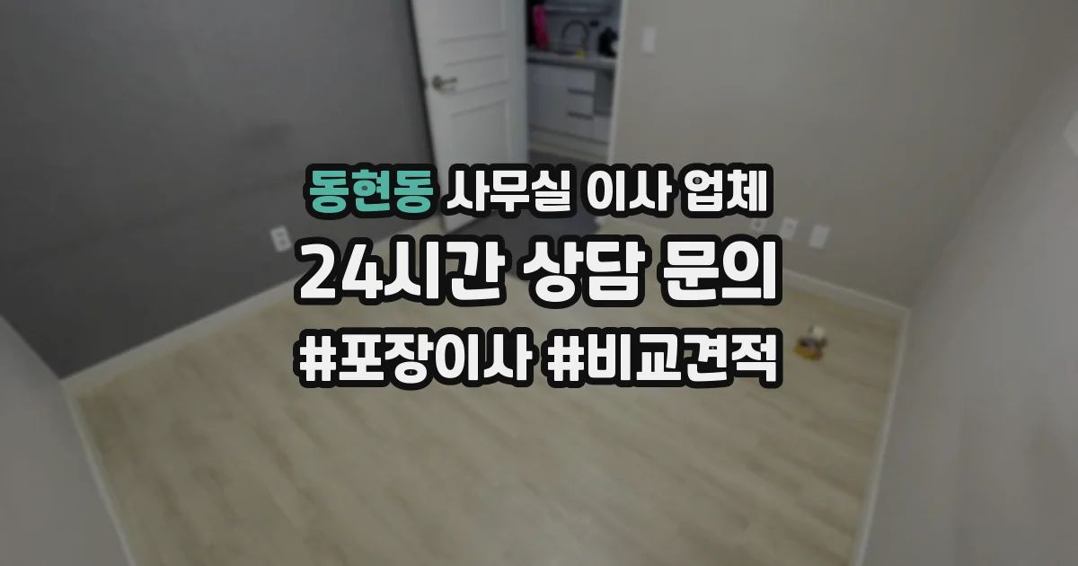 동현동 사무실 이사 업체