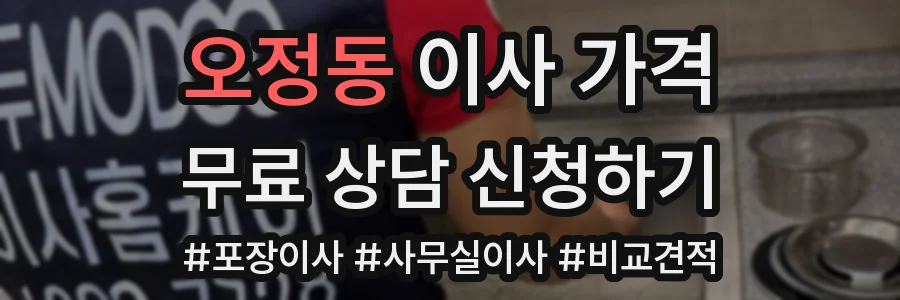 오정동 이사 가격