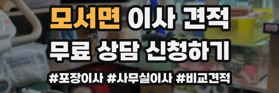 모서면 이사 견적
