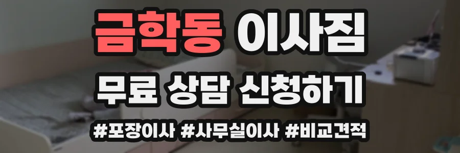 금학동 이사짐