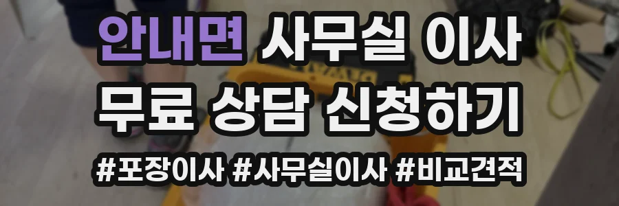 안내면 사무실 이사