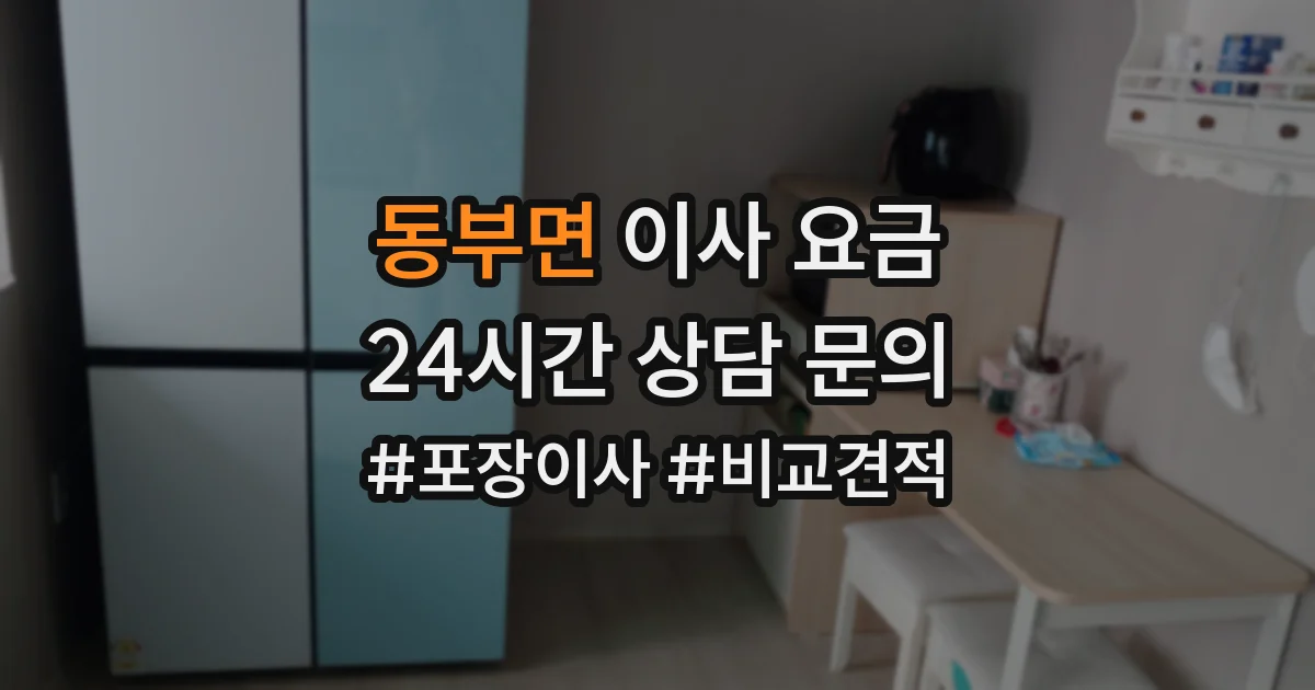 동부면 이사 요금