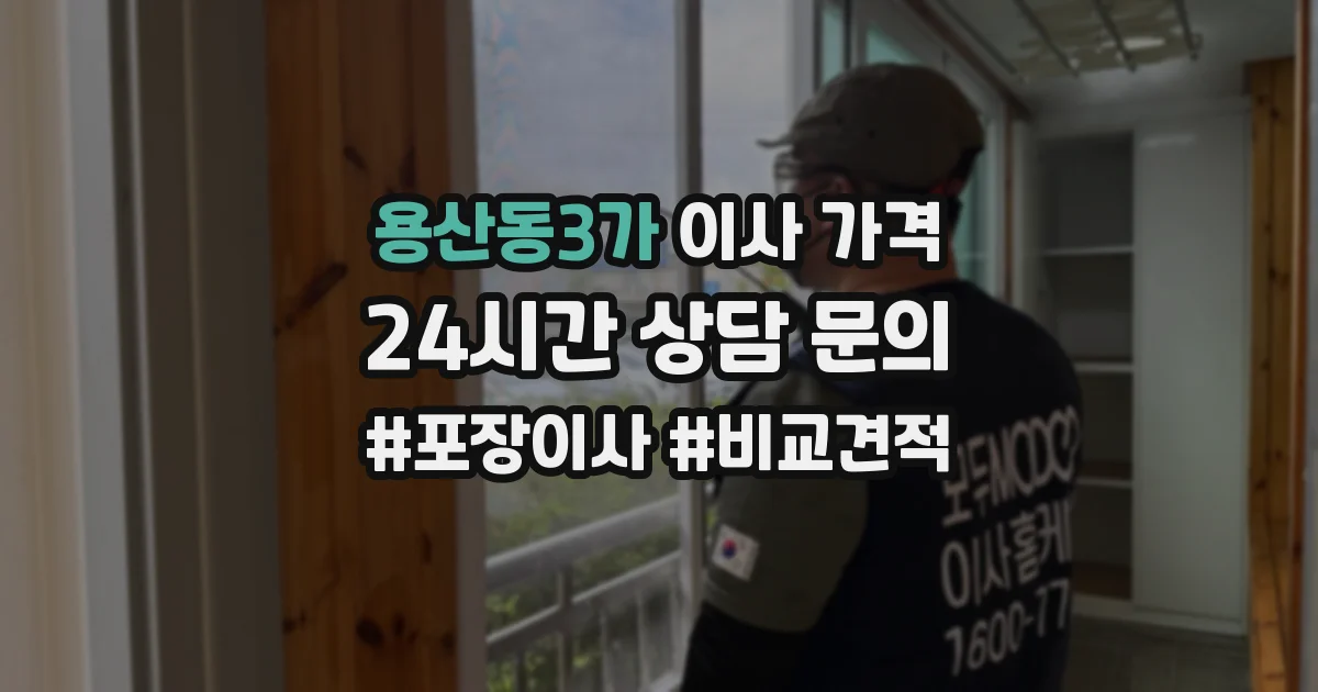 용산동3가 이사 가격