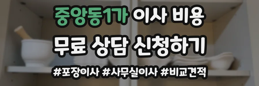 중앙동1가 이사 비용