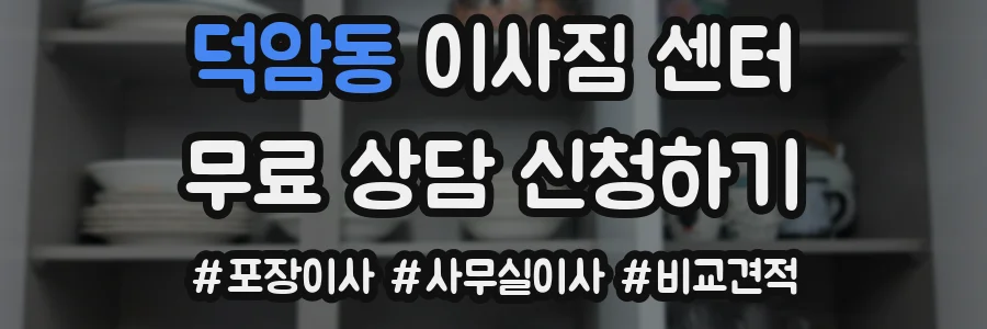 덕암동 이사짐 센터