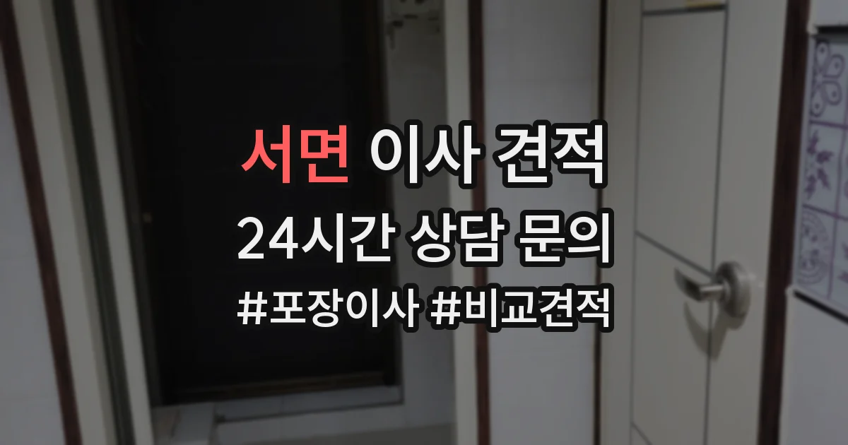 서면 이사 견적