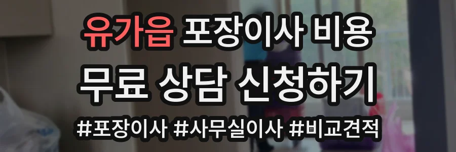 유가읍 포장이사 비용