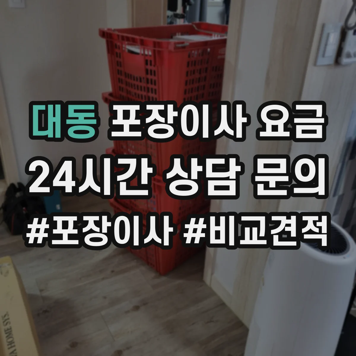 대동 포장이사 요금
