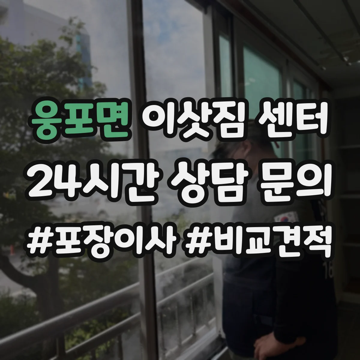 웅포면 이삿짐 센터