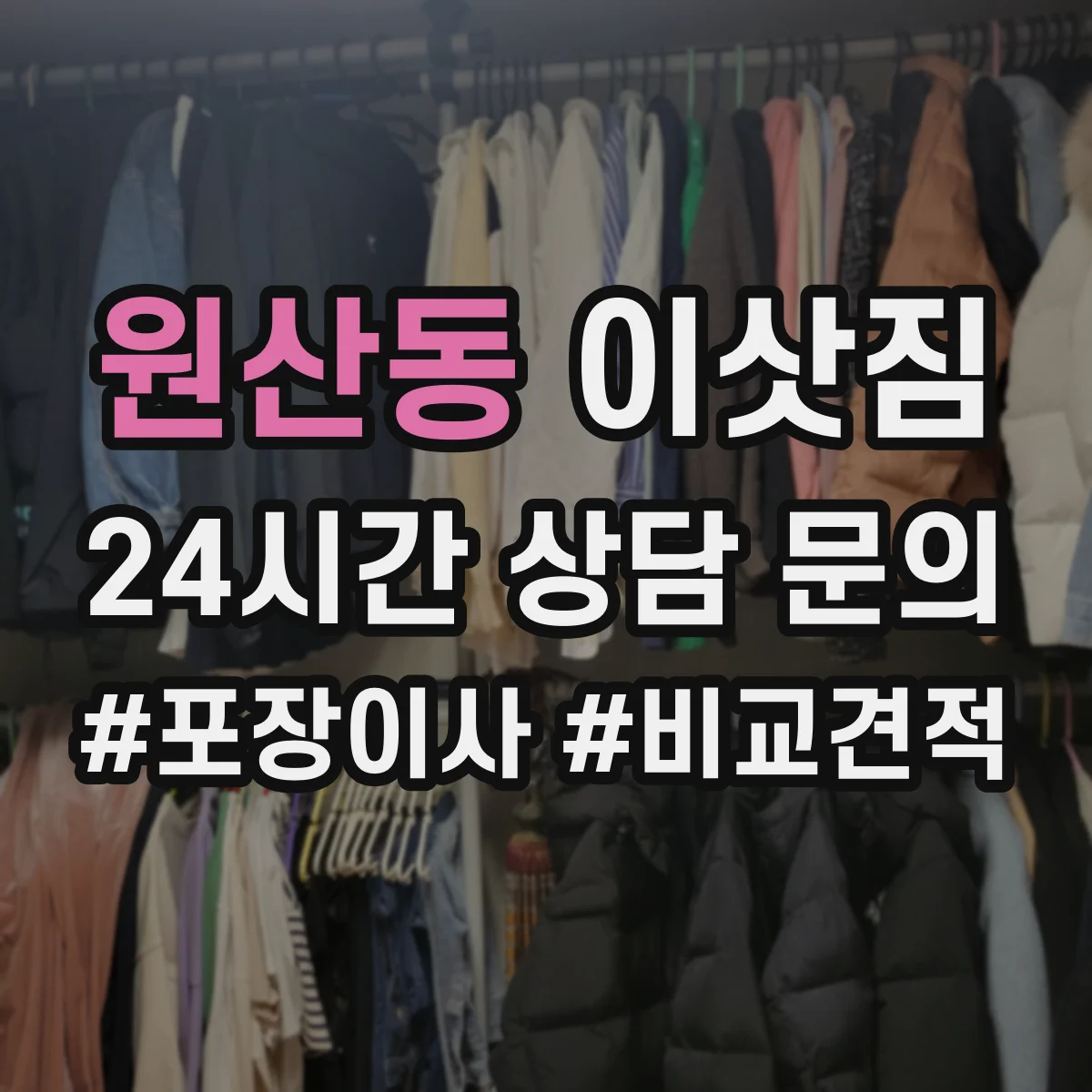 원산동 이삿짐