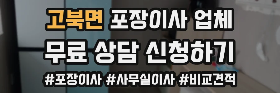 고북면 포장이사 업체