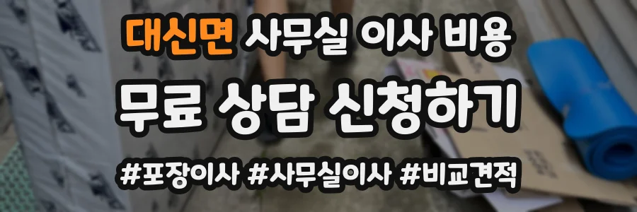 대신면 사무실 이사 비용