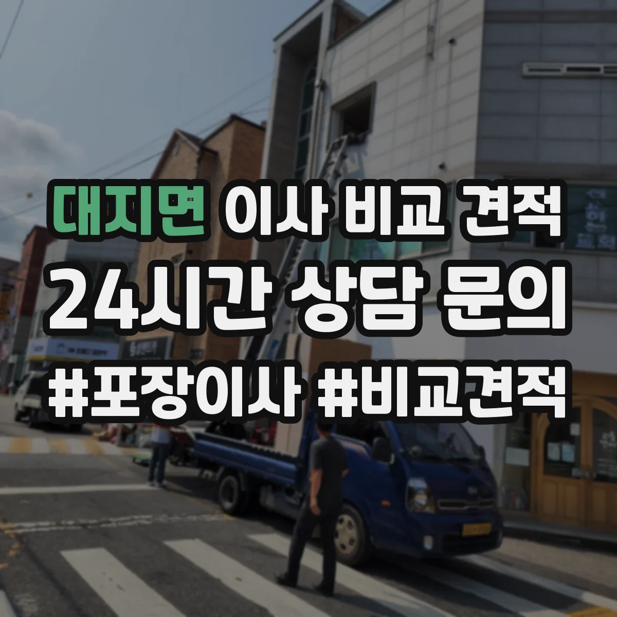 대지면 이사 비교 견적