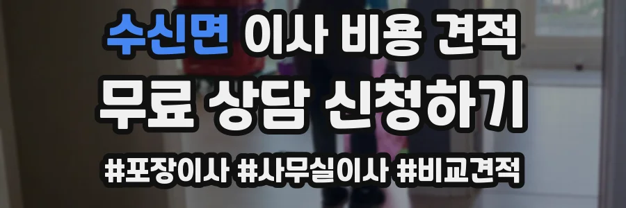 수신면 이사 비용 견적