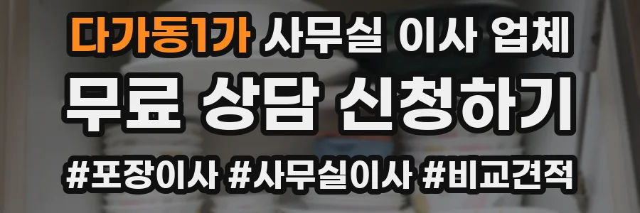 다가동1가 사무실 이사 업체