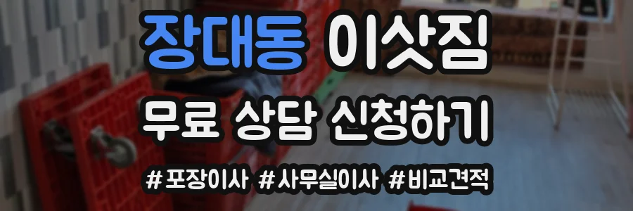 장대동 이삿짐
