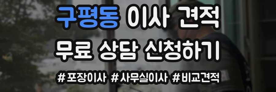 구평동 이사 견적
