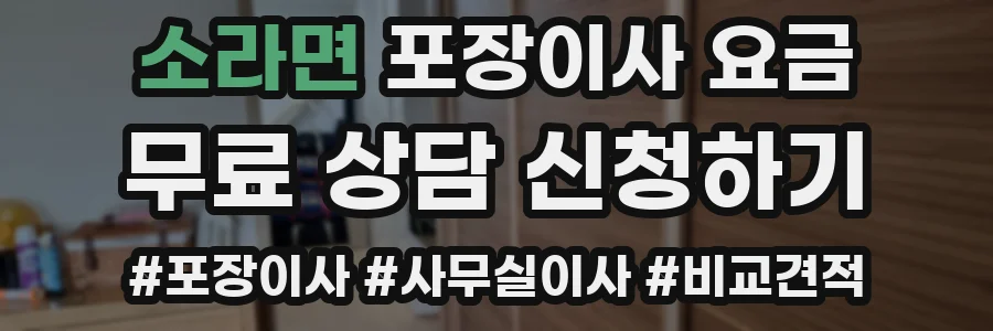 소라면 포장이사 요금