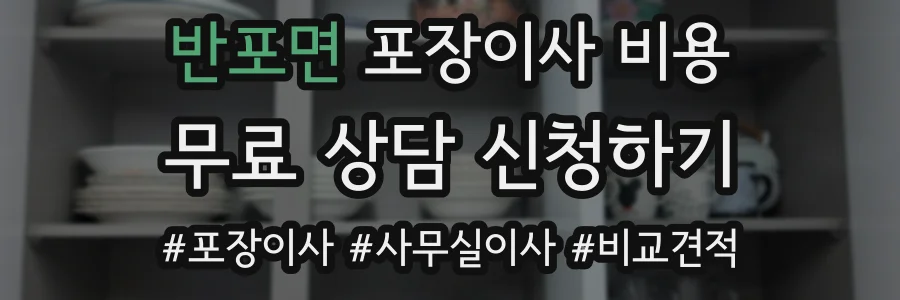 반포면 포장이사 비용