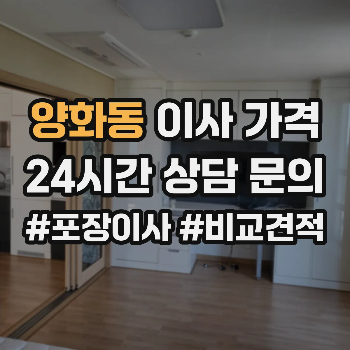 양화동 이사 가격