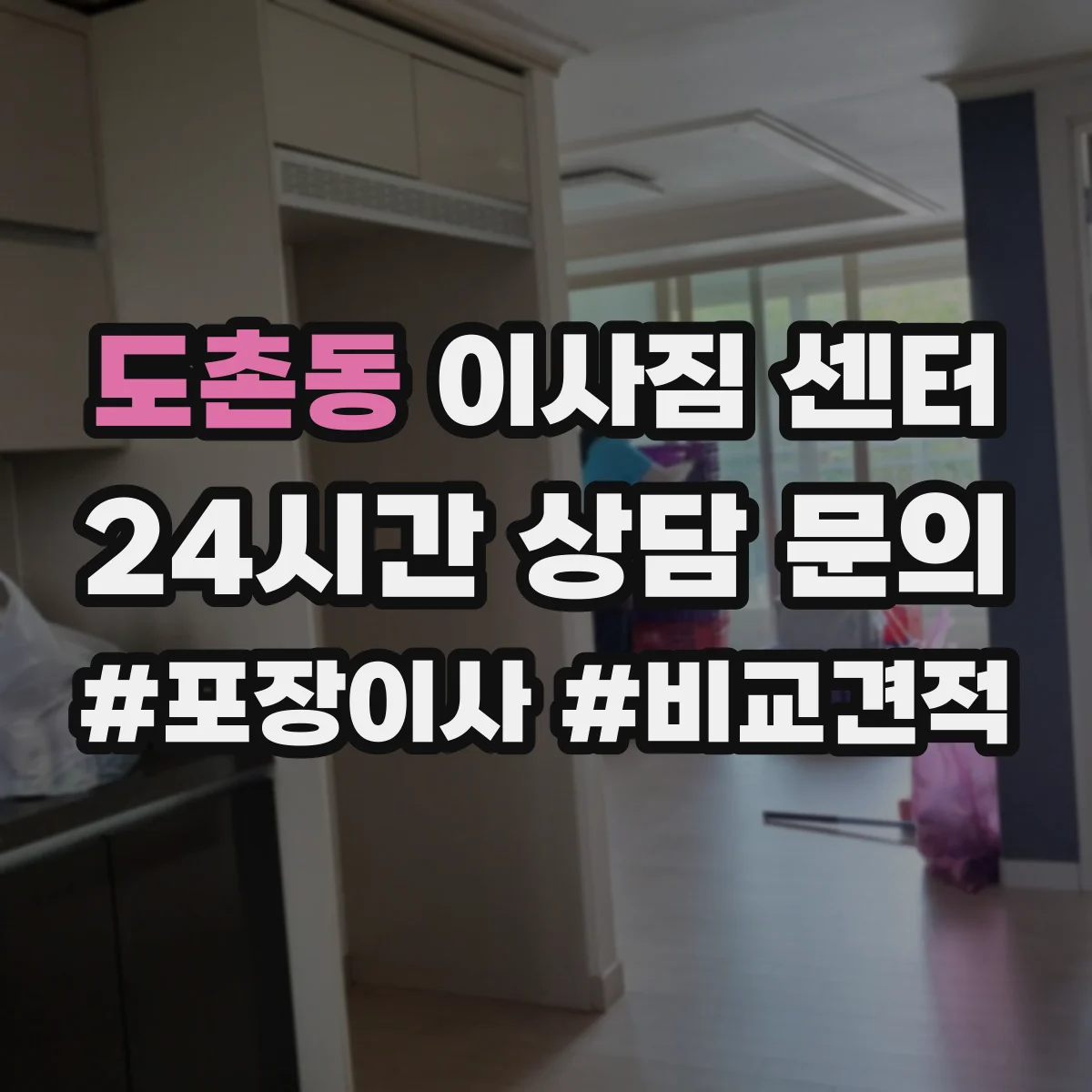 도촌동 이사짐 센터