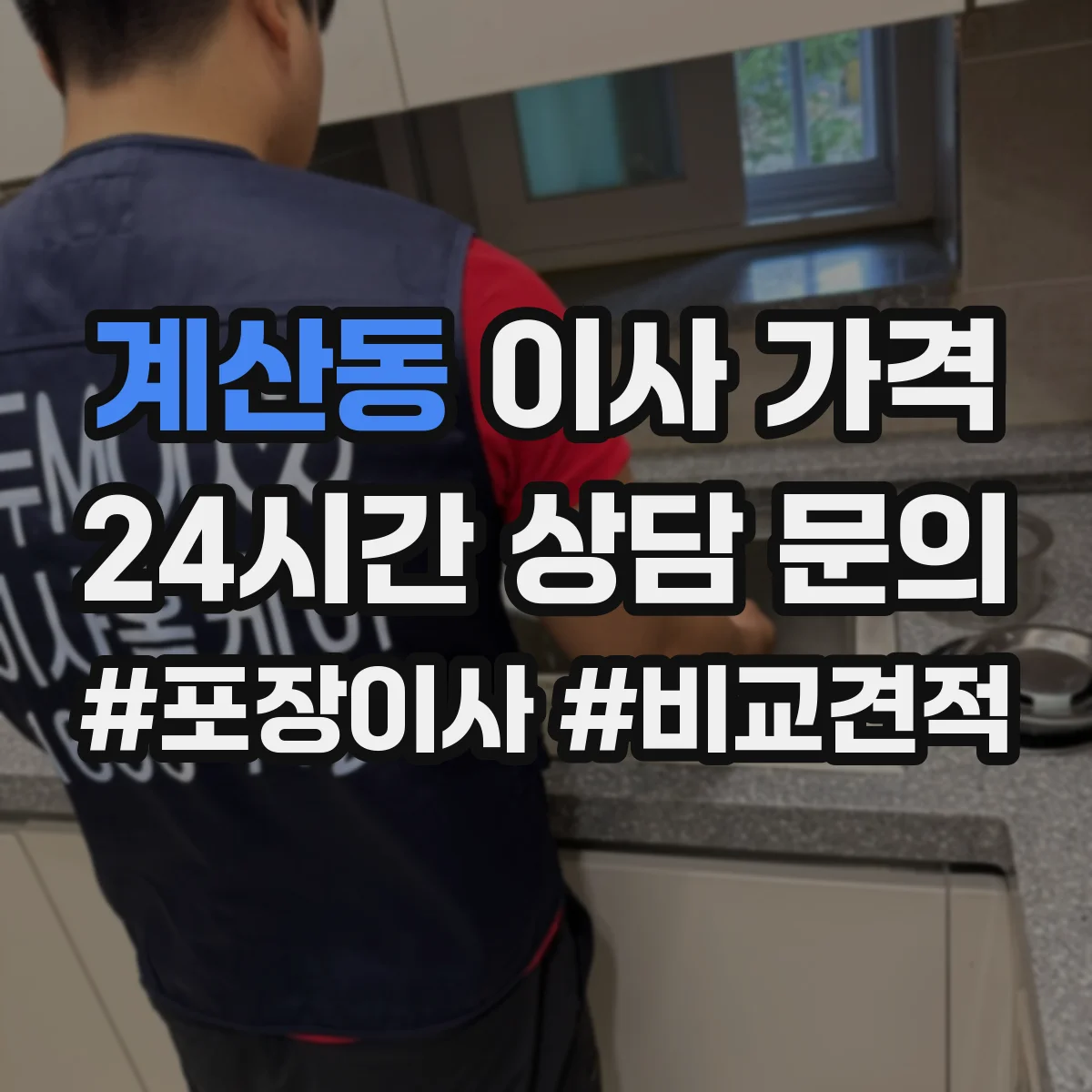 계산동 이사 가격