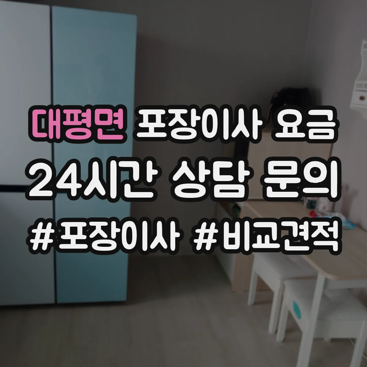 대평면 포장이사 요금
