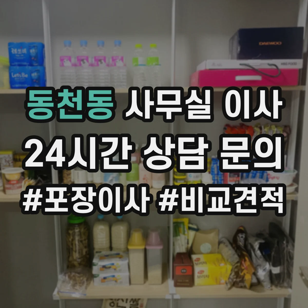 동천동 사무실 이사