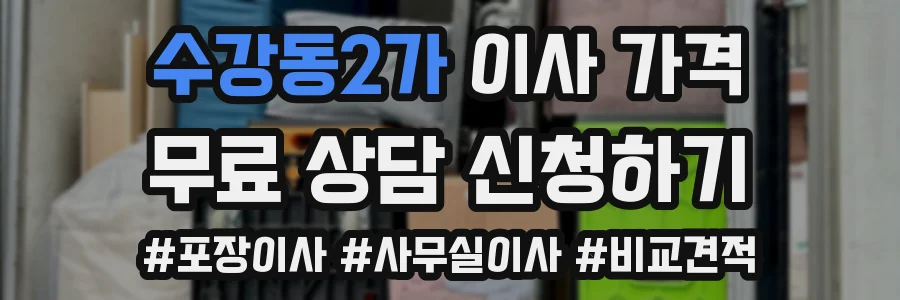 수강동2가 이사 가격