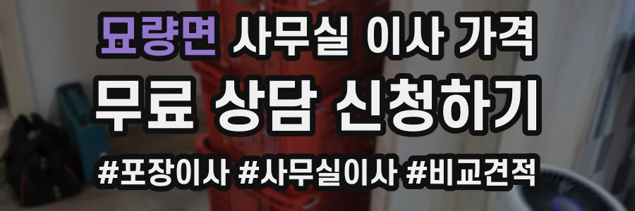 묘량면 사무실 이사 가격