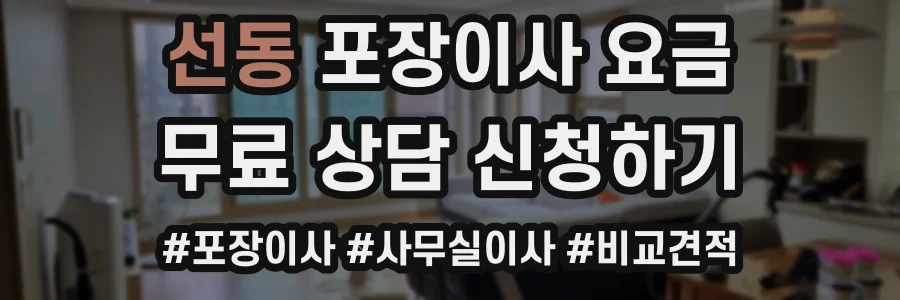 선동 포장이사 요금