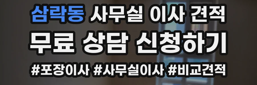 삼락동 사무실 이사 견적
