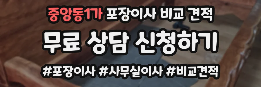 중앙동1가 포장이사 비교 견적