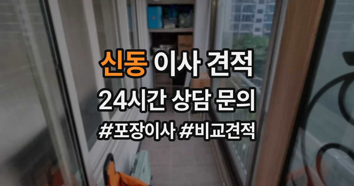 신동 이사 견적
