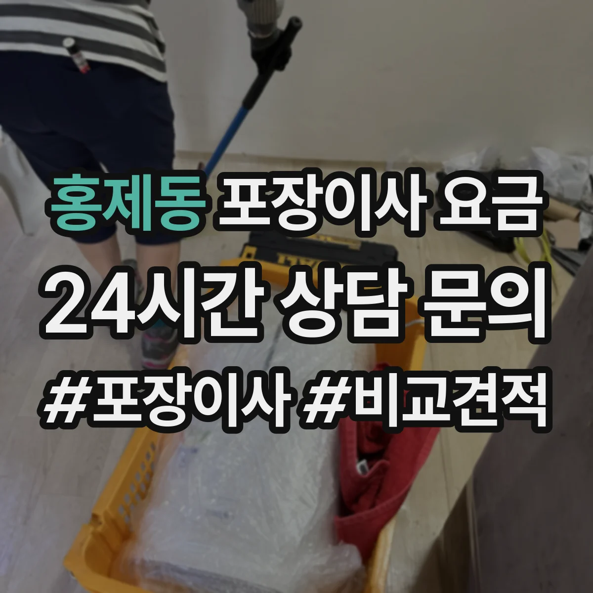 홍제동 포장이사 요금