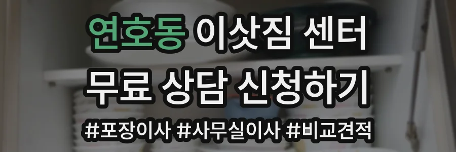 연호동 이삿짐 센터