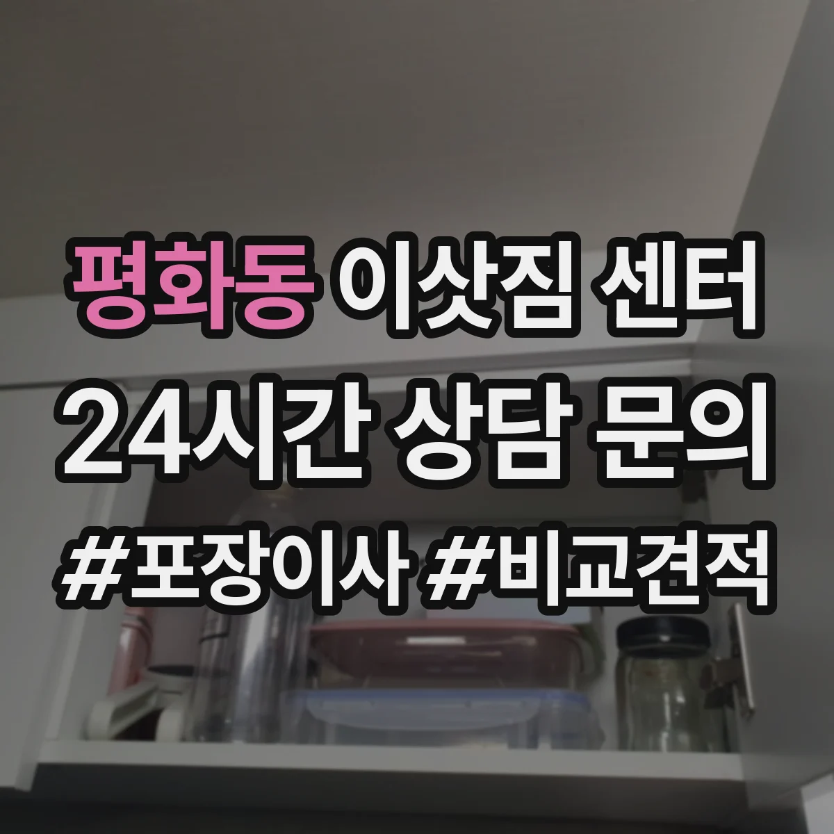 평화동 이삿짐 센터