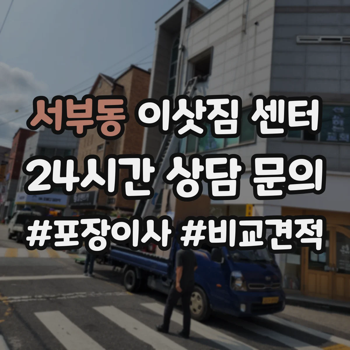 서부동 이삿짐 센터