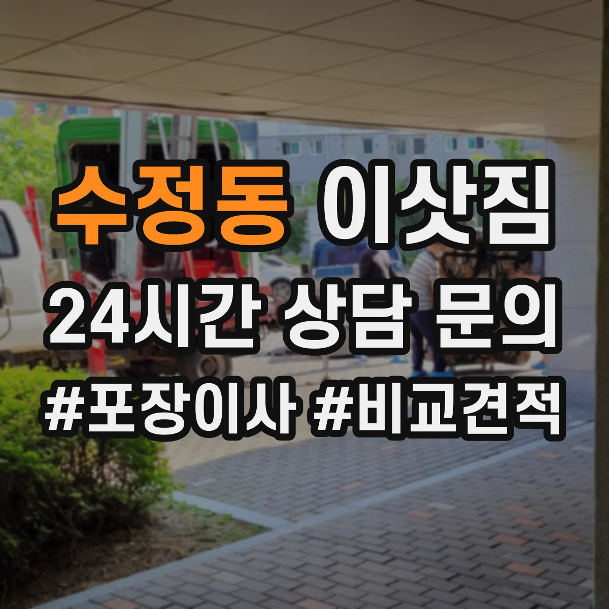 수정동 이삿짐