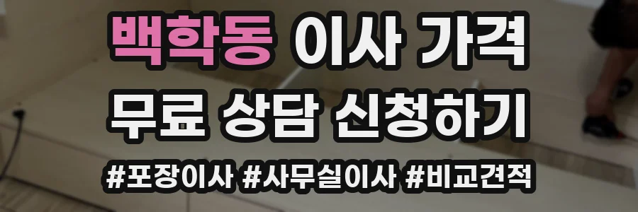 백학동 이사 가격