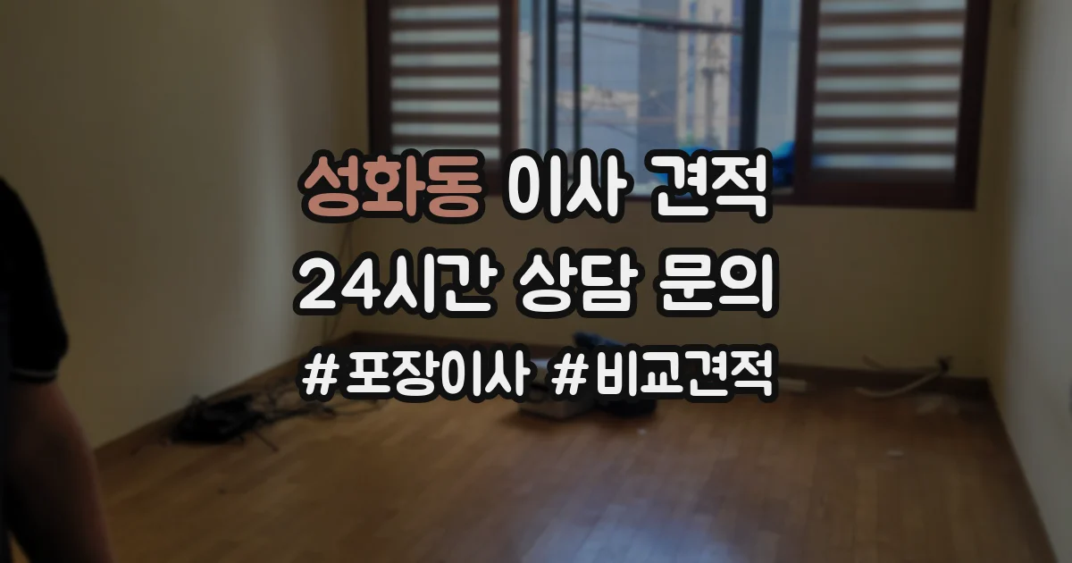 성화동 이사 견적