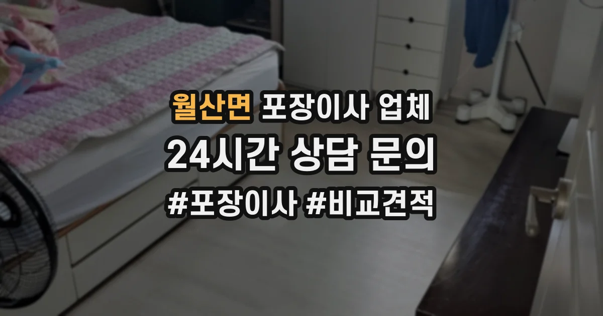 월산면 포장이사 업체